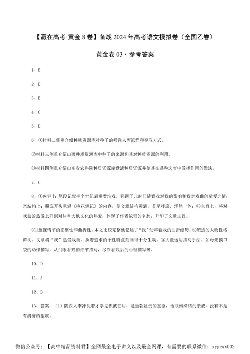 （全国乙卷）黄金卷03-赢在高考&middot;黄金8卷备战2024年高考语文模拟卷（全国通用）（参考答案）_2024高考押题卷_92024赢在高考全系列