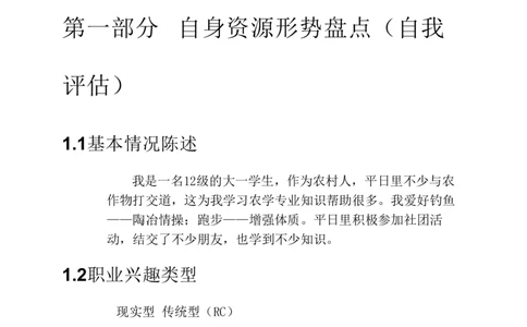 河南科技学院-农学-大学生职业生涯规划书_E6-职业规划_37农学专业