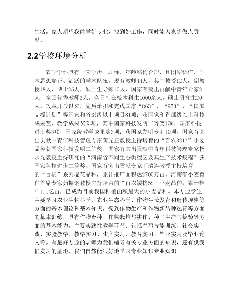 河南科技学院-农学-大学生职业生涯规划书_E6-职业规划_37农学专业