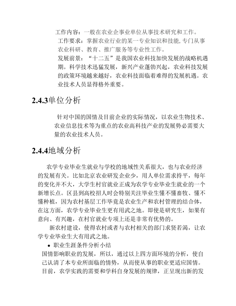 河南科技学院-农学-大学生职业生涯规划书_E6-职业规划_37农学专业