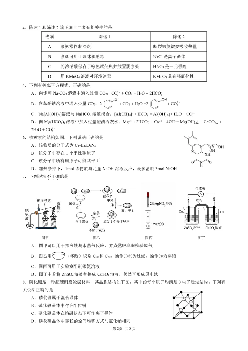 2月联考化学试题（定稿）_2024年2月_01每日更新_26号_2024届重庆市拔尖强基联盟（重庆育才中学、西南大学附属中学、重庆万州中学）高三下学期2月联合考试_2月三校联考化学