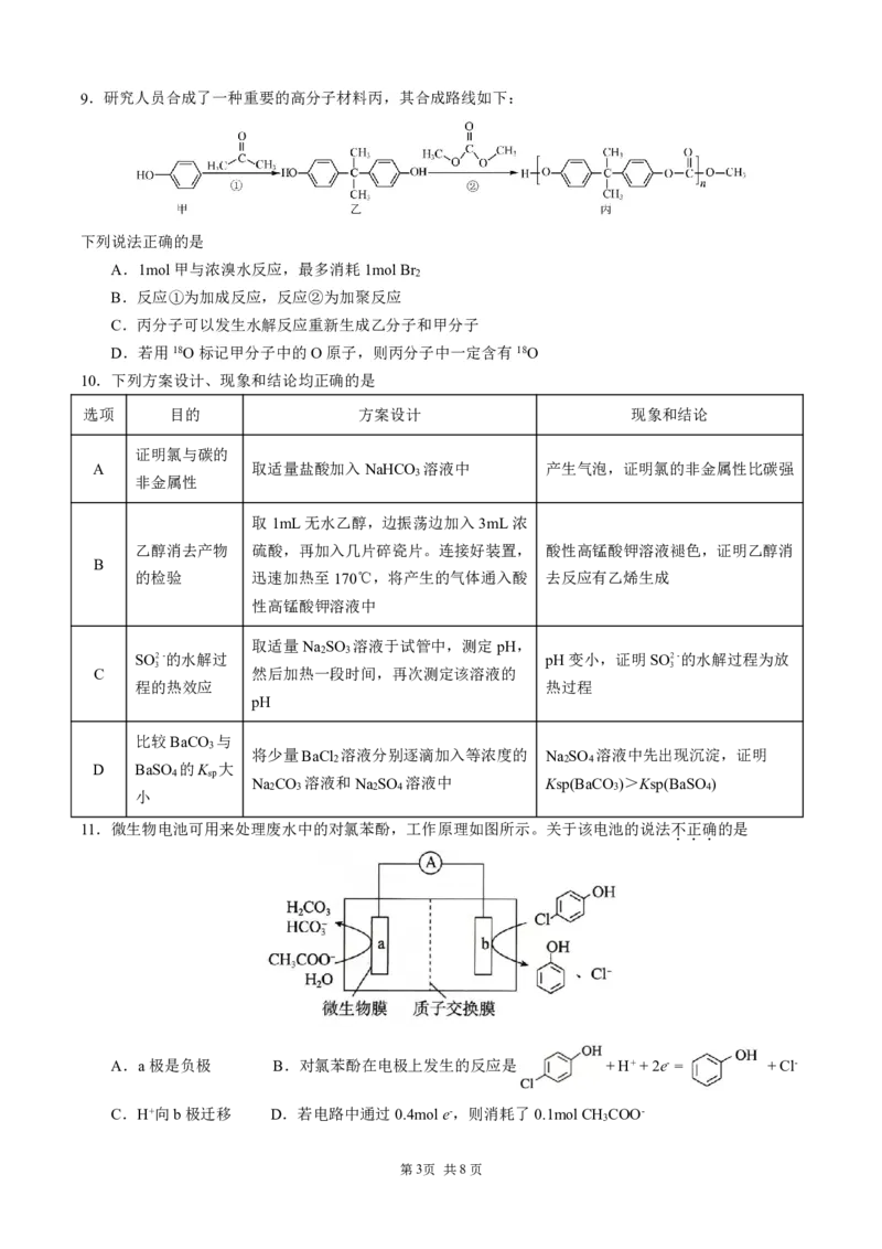 2月联考化学试题（定稿）_2024年2月_01每日更新_26号_2024届重庆市拔尖强基联盟（重庆育才中学、西南大学附属中学、重庆万州中学）高三下学期2月联合考试_2月三校联考化学