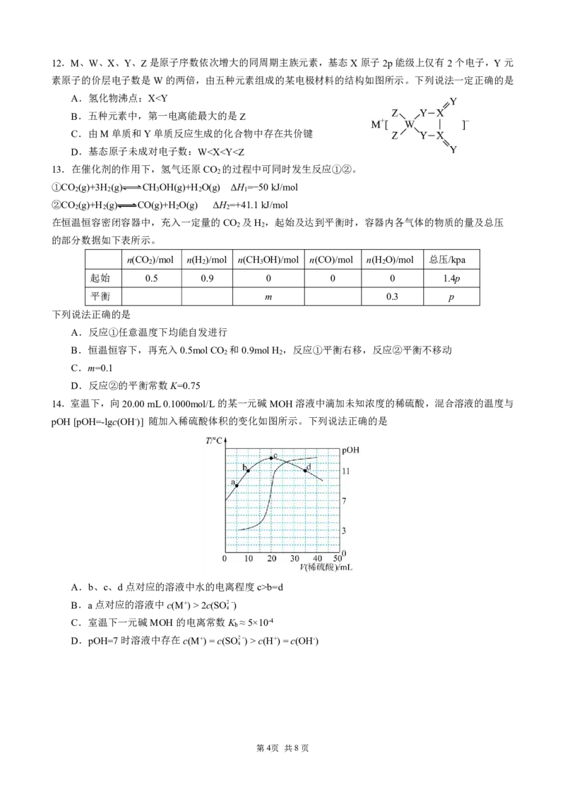 2月联考化学试题（定稿）_2024年2月_01每日更新_26号_2024届重庆市拔尖强基联盟（重庆育才中学、西南大学附属中学、重庆万州中学）高三下学期2月联合考试_2月三校联考化学