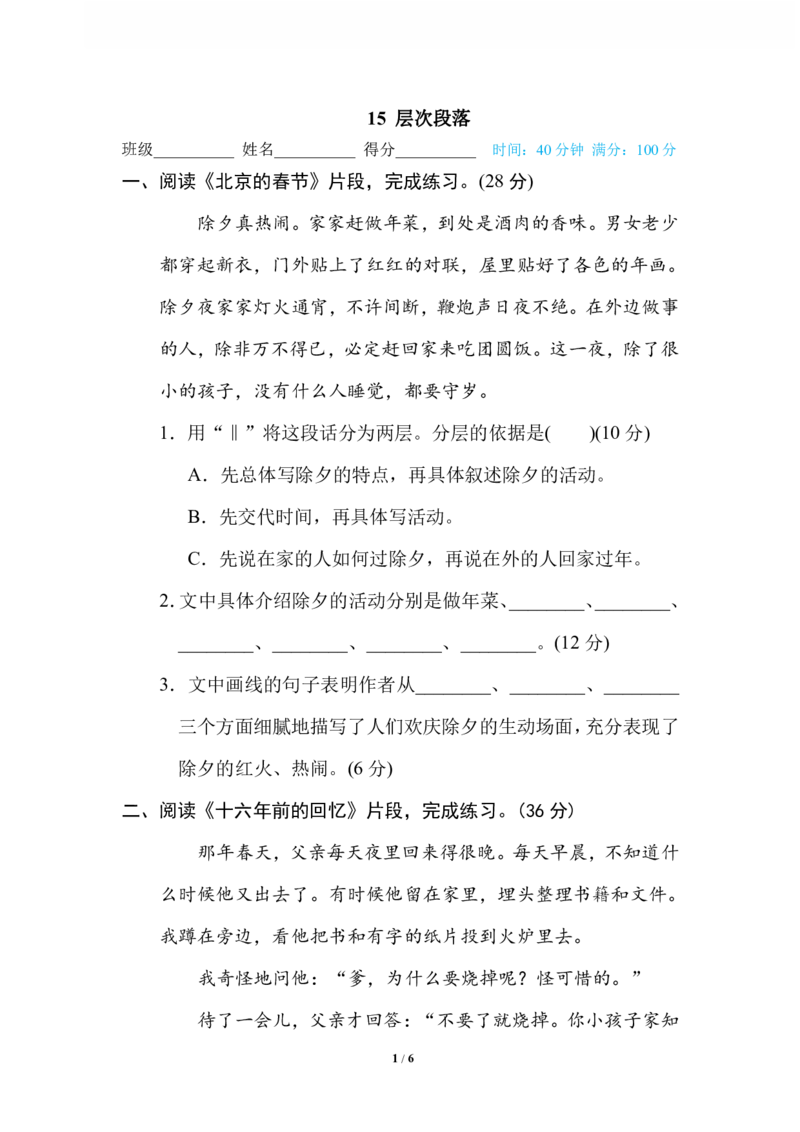 15层次段落_小学1-6年级全部试卷_语文_六年级_3-11-2、小学六年级语文下册_3-11-2-2、练习题、作业、试题、试卷_部编（人教）版_专项练习