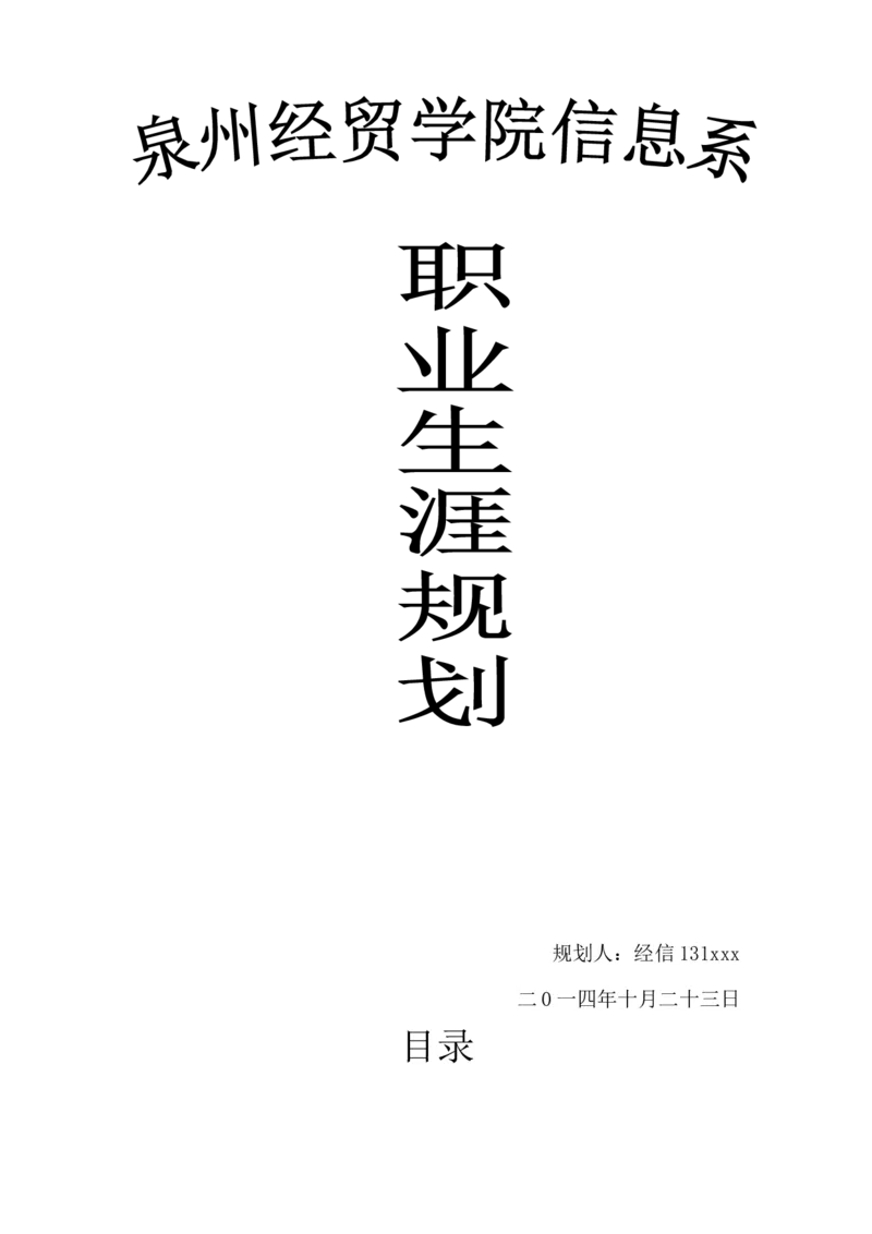 职业生涯规划书-经济信息管理专业_E6-职业规划_48经济管理、经济学专业