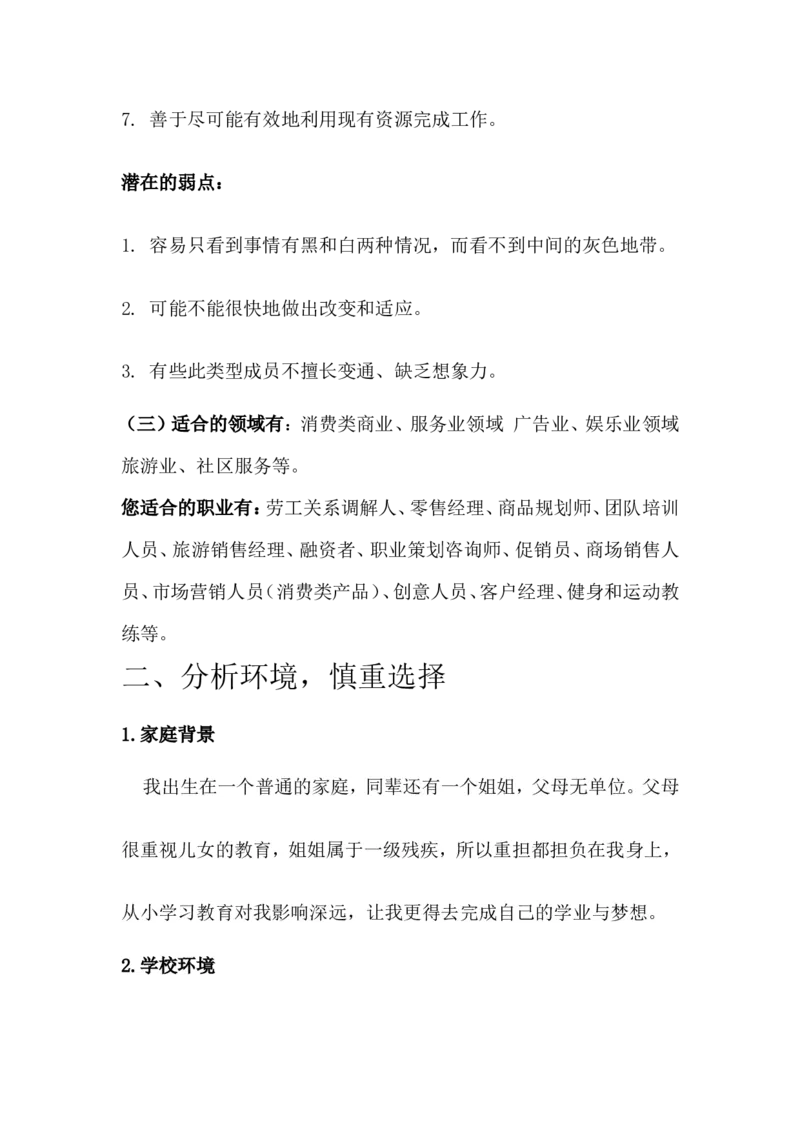 职业生涯规划书-经济信息管理专业_E6-职业规划_48经济管理、经济学专业