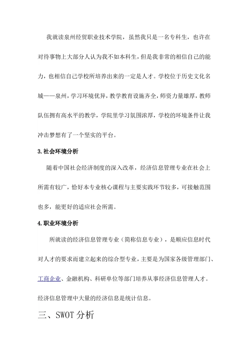 职业生涯规划书-经济信息管理专业_E6-职业规划_48经济管理、经济学专业