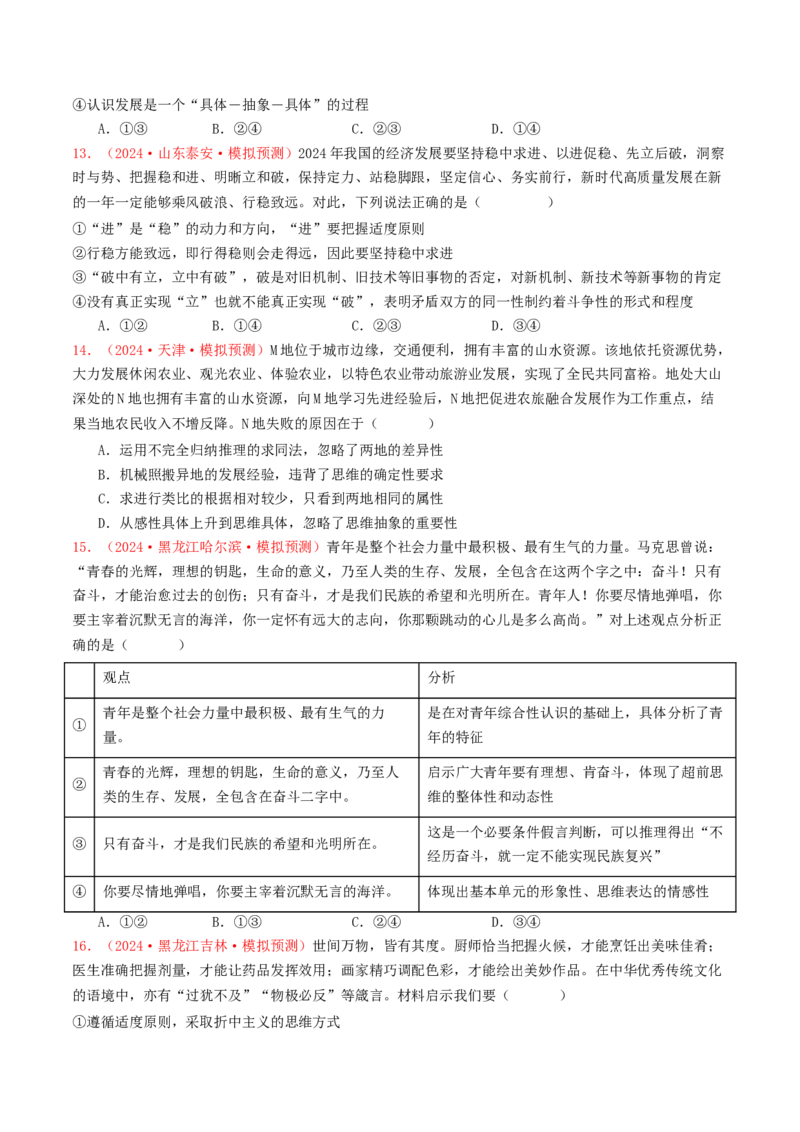 专题15逻辑思维与辩证思维-2024年高考真题和模拟题政治分类汇编（学生卷）_近10年高考真题汇编（必刷）_十年（2014-2024）高考政治真题分项汇编（全国通用）