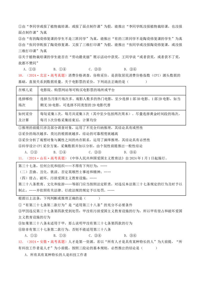 专题15逻辑思维与辩证思维-2024年高考真题和模拟题政治分类汇编（学生卷）_近10年高考真题汇编（必刷）_十年（2014-2024）高考政治真题分项汇编（全国通用）