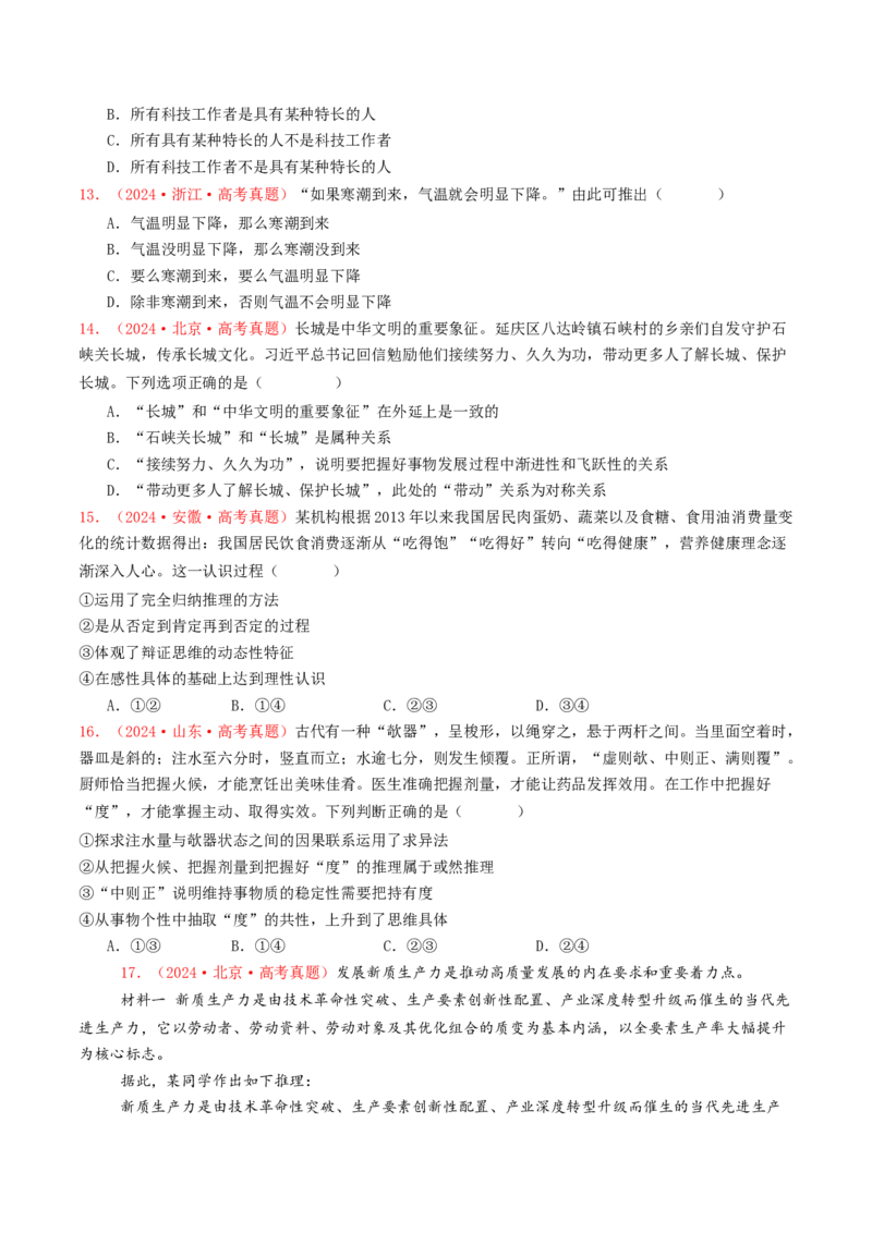 专题15逻辑思维与辩证思维-2024年高考真题和模拟题政治分类汇编（学生卷）_近10年高考真题汇编（必刷）_十年（2014-2024）高考政治真题分项汇编（全国通用）