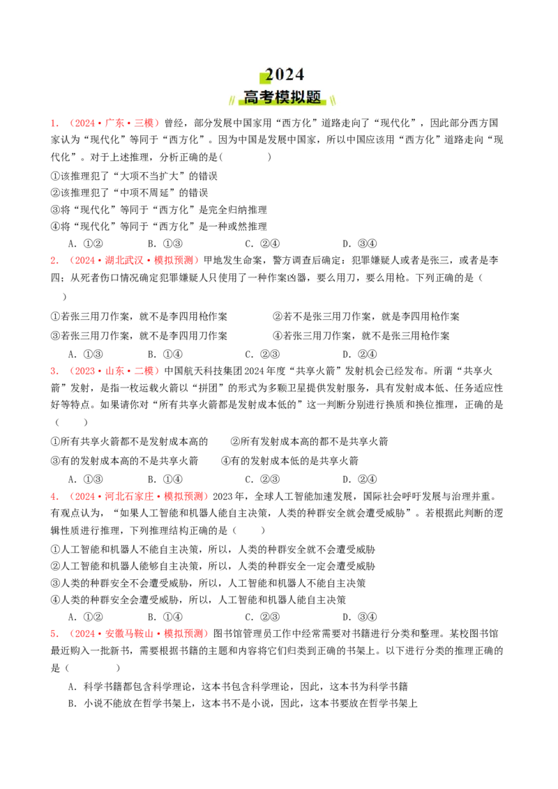 专题15逻辑思维与辩证思维-2024年高考真题和模拟题政治分类汇编（学生卷）_近10年高考真题汇编（必刷）_十年（2014-2024）高考政治真题分项汇编（全国通用）