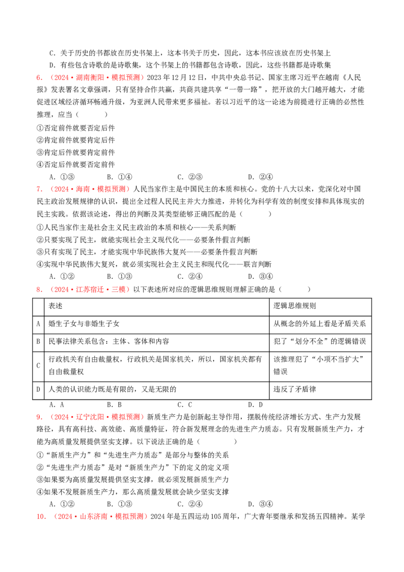 专题15逻辑思维与辩证思维-2024年高考真题和模拟题政治分类汇编（学生卷）_近10年高考真题汇编（必刷）_十年（2014-2024）高考政治真题分项汇编（全国通用）
