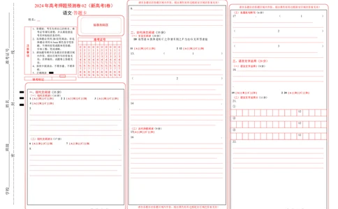 语文（新高考I卷02）（答题卡）_2024高考押题卷_62024学科网全系列_24学科网高考押题预测卷_2024年高考语文押题预测卷_语文（新高考I卷02）-2024年高考押题预测卷