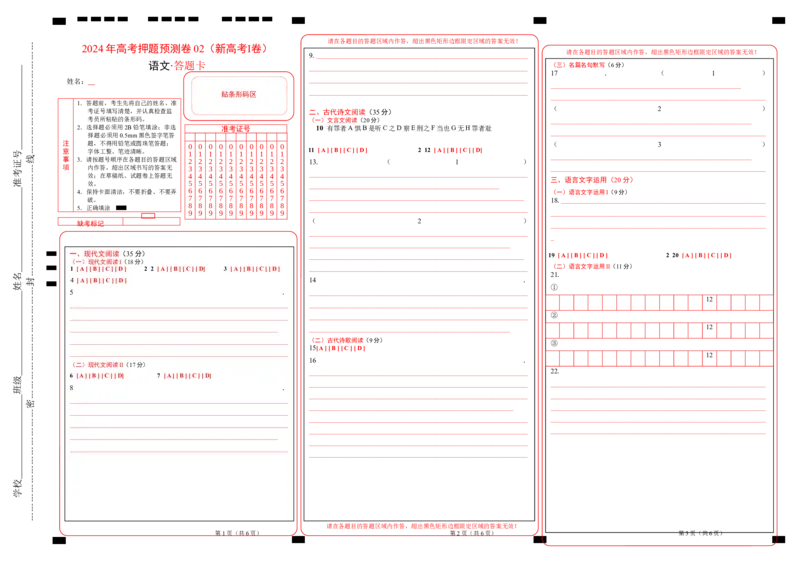 语文（新高考I卷02）（答题卡）_2024高考押题卷_62024学科网全系列_24学科网高考押题预测卷_2024年高考语文押题预测卷_语文（新高考I卷02）-2024年高考押题预测卷