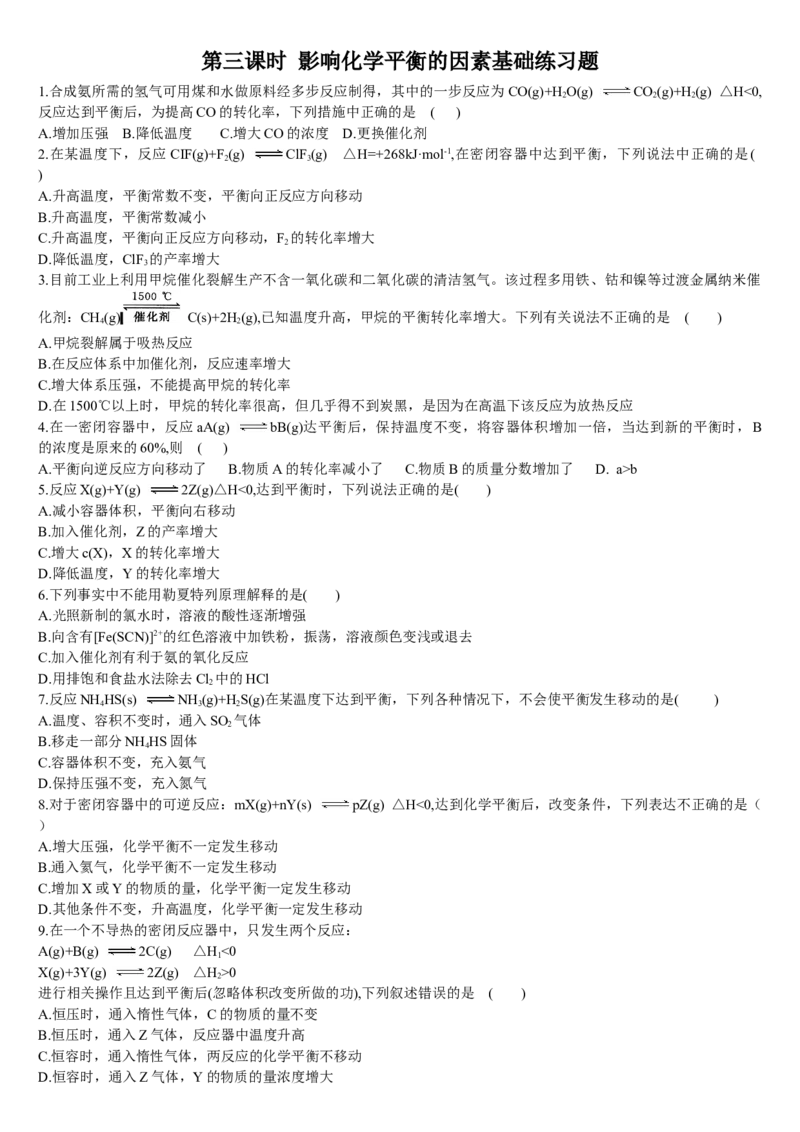 2.2化学平衡第三课时影响化学平衡的因素基础练习新教材人教版（2019）高中化学选择性必修一_E015高中全科试卷_化学试题_选修1_3.新版人教版高中化学试卷选择性必修1_1.同步练习