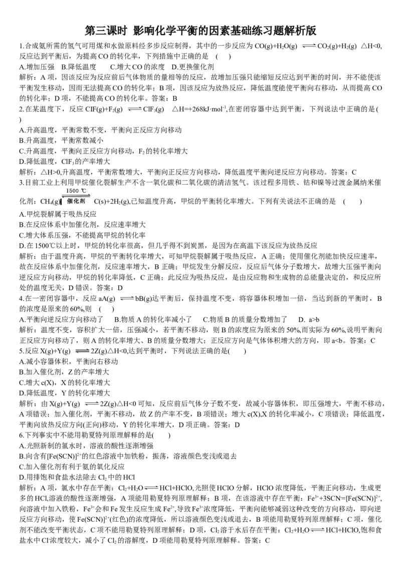 2.2化学平衡第三课时影响化学平衡的因素基础练习新教材人教版（2019）高中化学选择性必修一_E015高中全科试卷_化学试题_选修1_3.新版人教版高中化学试卷选择性必修1_1.同步练习