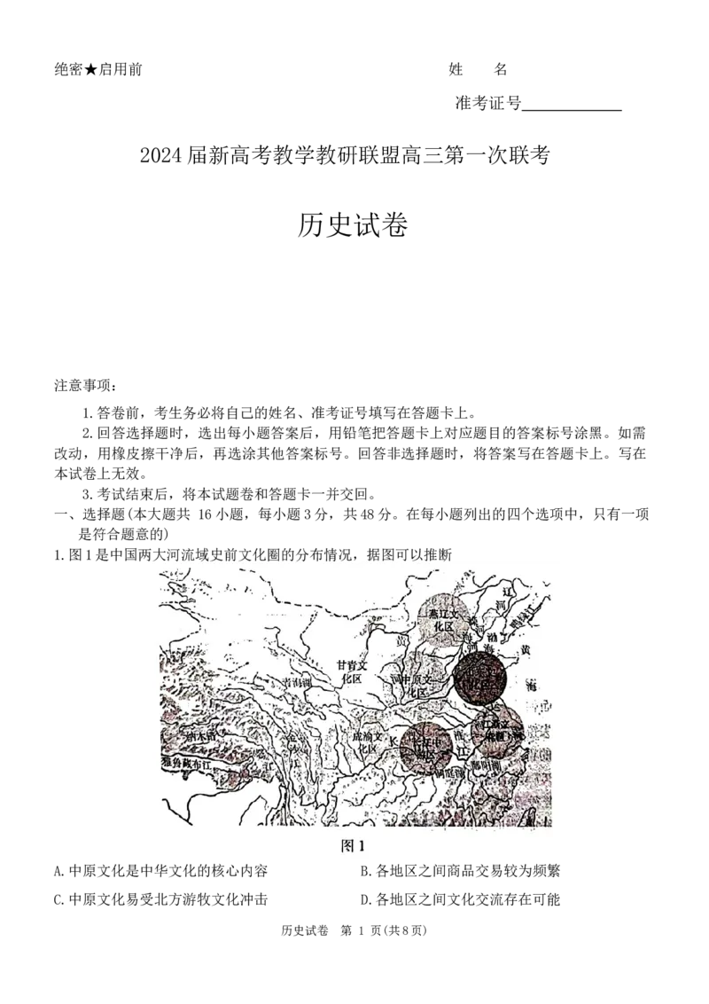 2024届湖南省新高考教学教研联盟高三下学期第一次联考历史试卷_2024年3月_013月合集_2024届湖南长郡十八校新高考教学教研联盟高三下学期第一次联考