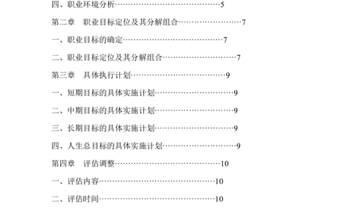 职业生涯规划书(1)_E6-职业规划_100水利专业