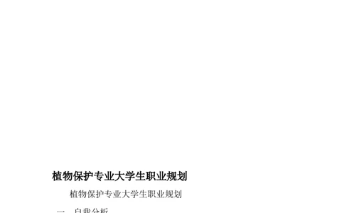 植物保护专业大学生职业规划-2019年精选范文_E6-职业规划_37农学专业