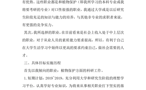 植物保护专业大学生职业规划-2019年精选范文_E6-职业规划_37农学专业