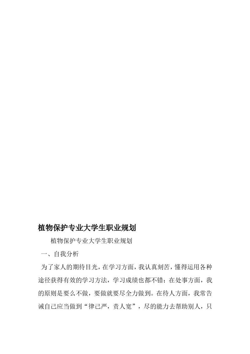 植物保护专业大学生职业规划-2019年精选范文_E6-职业规划_37农学专业