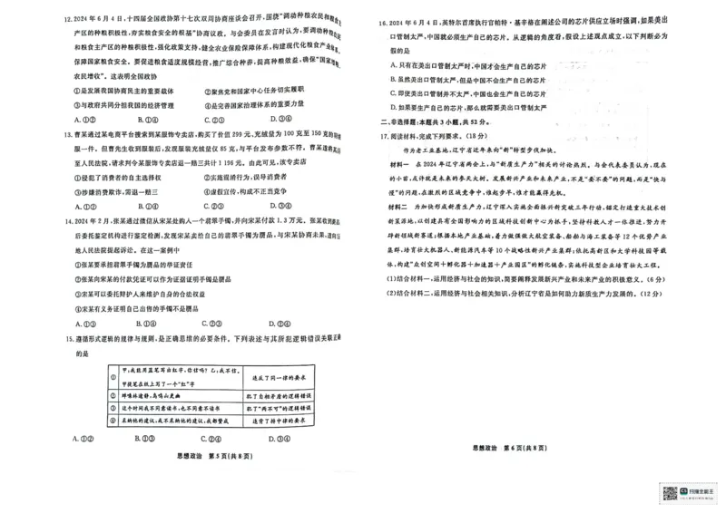 辽宁省本溪市县级重点高中协作体2023-2024学年高二下学期7月期末考试政治PDF版含解析(1)_8月_240807辽宁省本溪市县级重点高中协作体2023-2024学年高二下学期7月期末考试