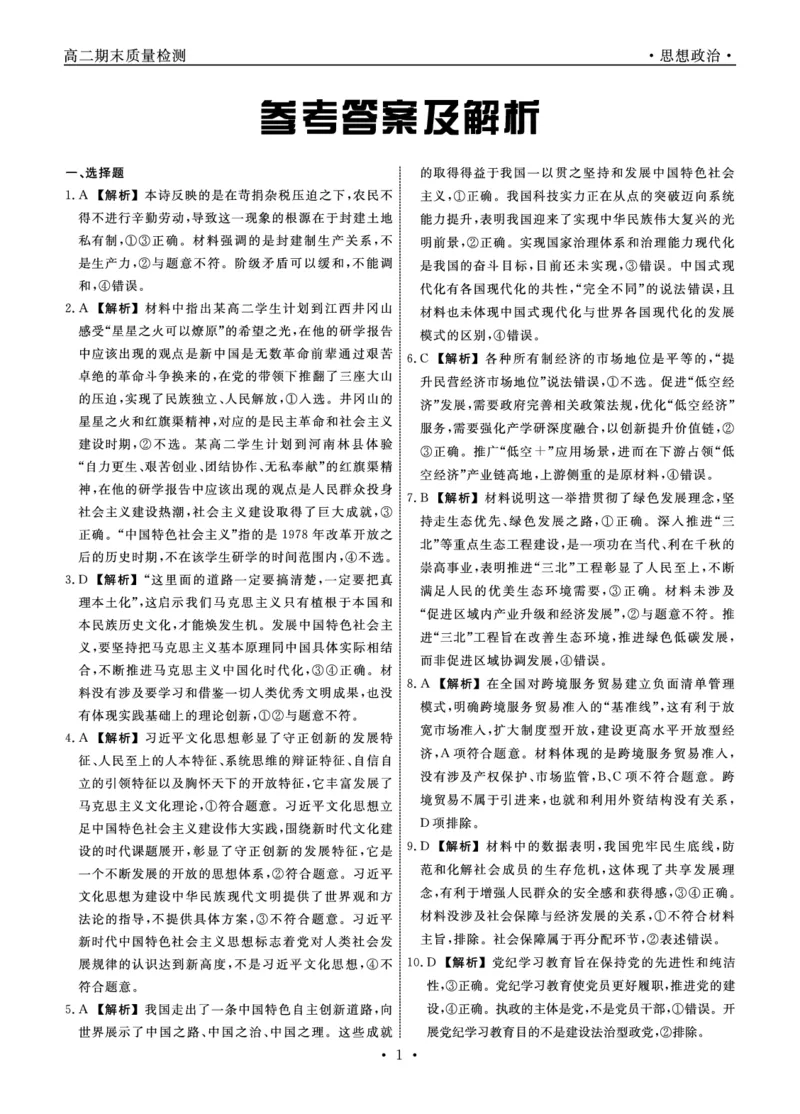 辽宁省本溪市县级重点高中协作体2023-2024学年高二下学期7月期末考试政治PDF版含解析(1)_8月_240807辽宁省本溪市县级重点高中协作体2023-2024学年高二下学期7月期末考试