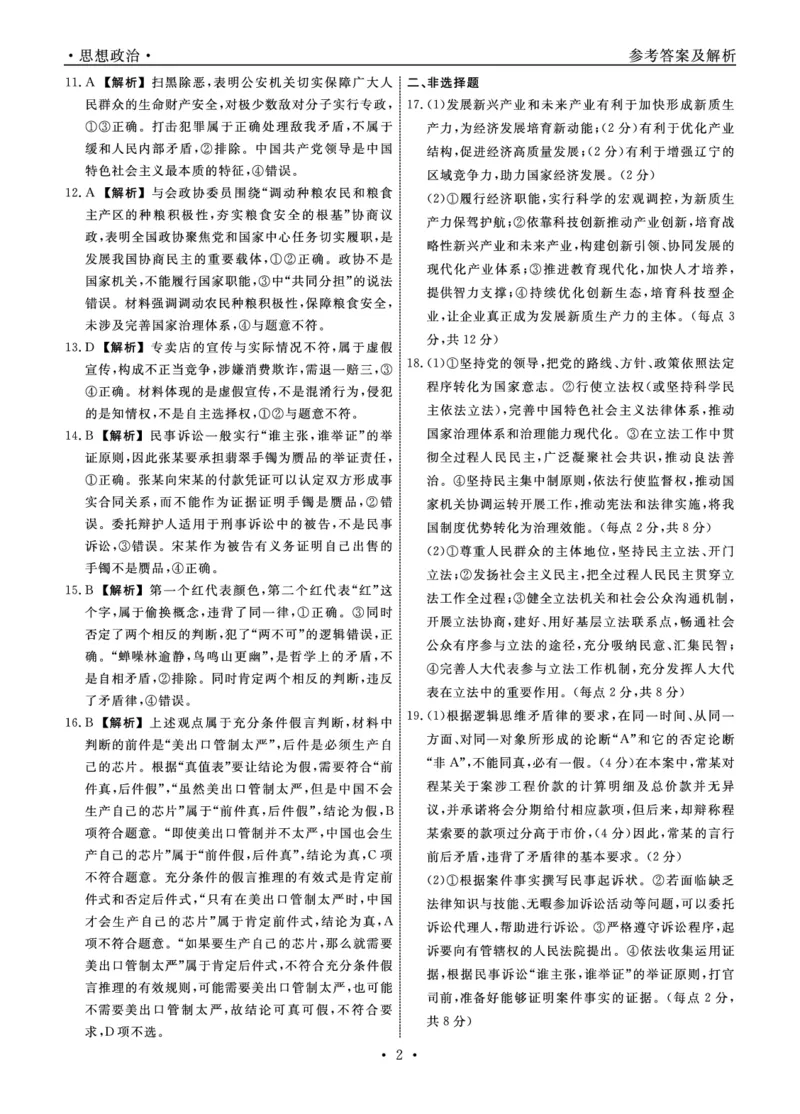 辽宁省本溪市县级重点高中协作体2023-2024学年高二下学期7月期末考试政治PDF版含解析(1)_8月_240807辽宁省本溪市县级重点高中协作体2023-2024学年高二下学期7月期末考试