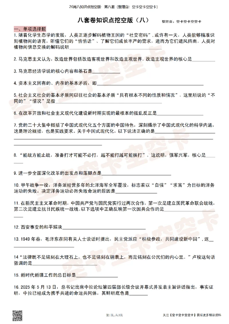 肖八知识点挖空版（八）-8ccb099c2bb2_2025专四专八真题及备考资料_肖秀荣押题汇总_05空卡《肖八》复盘＆精简背诵版_挖空版（8套全）