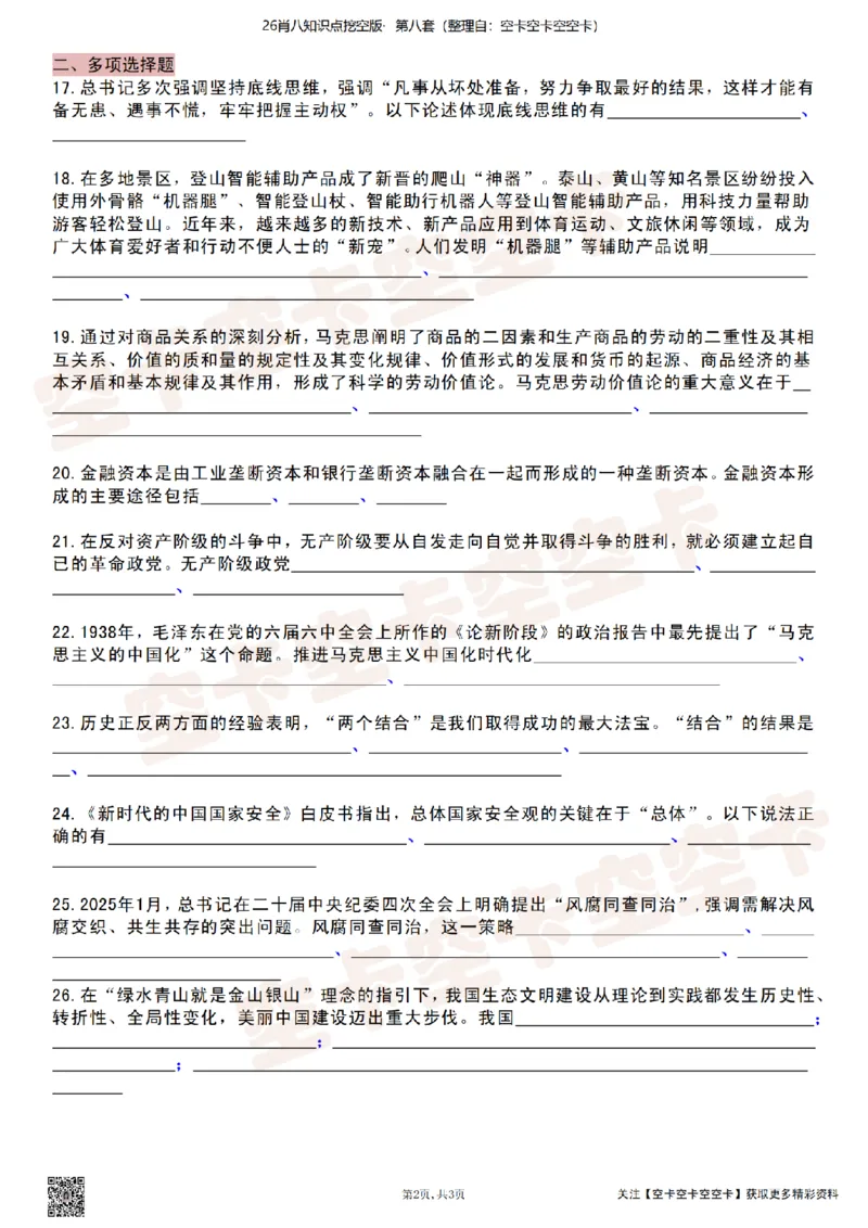 肖八知识点挖空版（八）-8ccb099c2bb2_2025专四专八真题及备考资料_肖秀荣押题汇总_05空卡《肖八》复盘＆精简背诵版_挖空版（8套全）