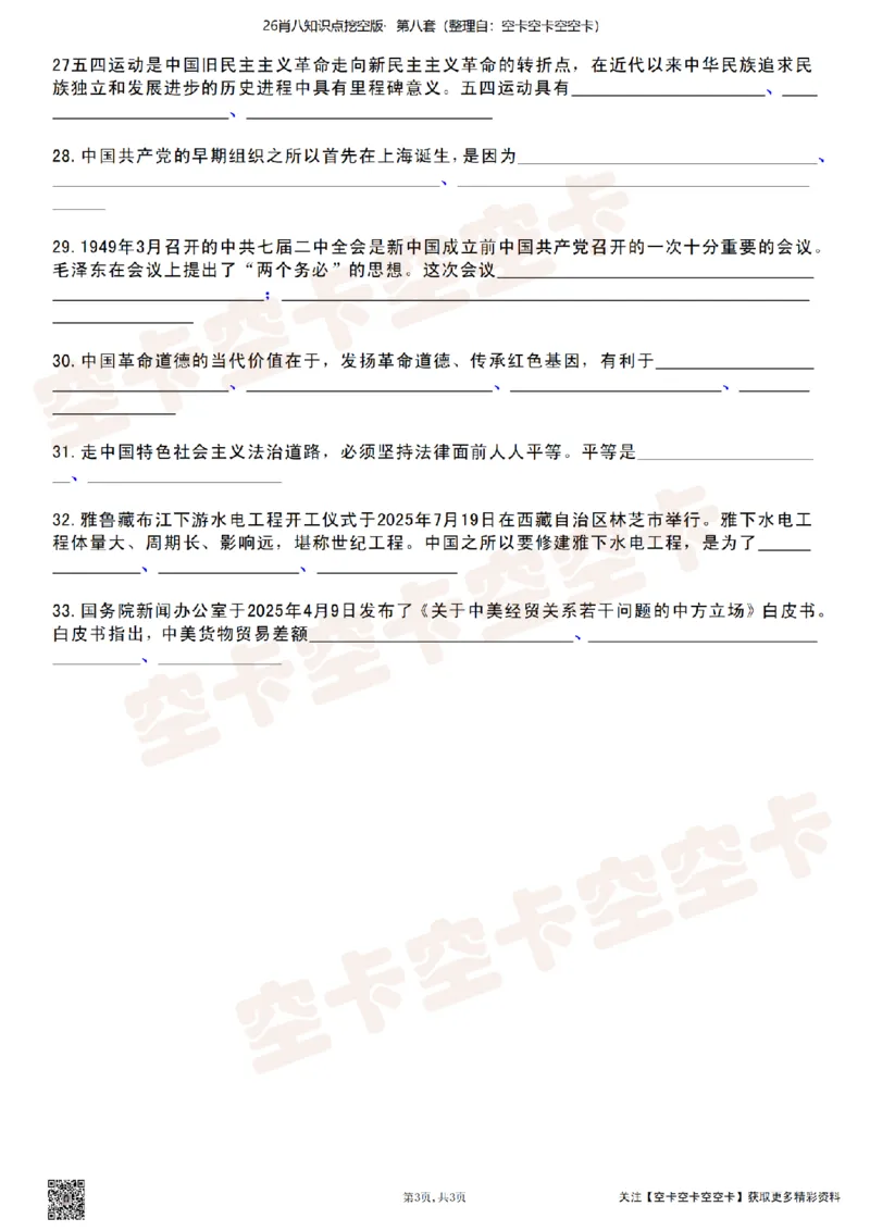 肖八知识点挖空版（八）-8ccb099c2bb2_2025专四专八真题及备考资料_肖秀荣押题汇总_05空卡《肖八》复盘＆精简背诵版_挖空版（8套全）