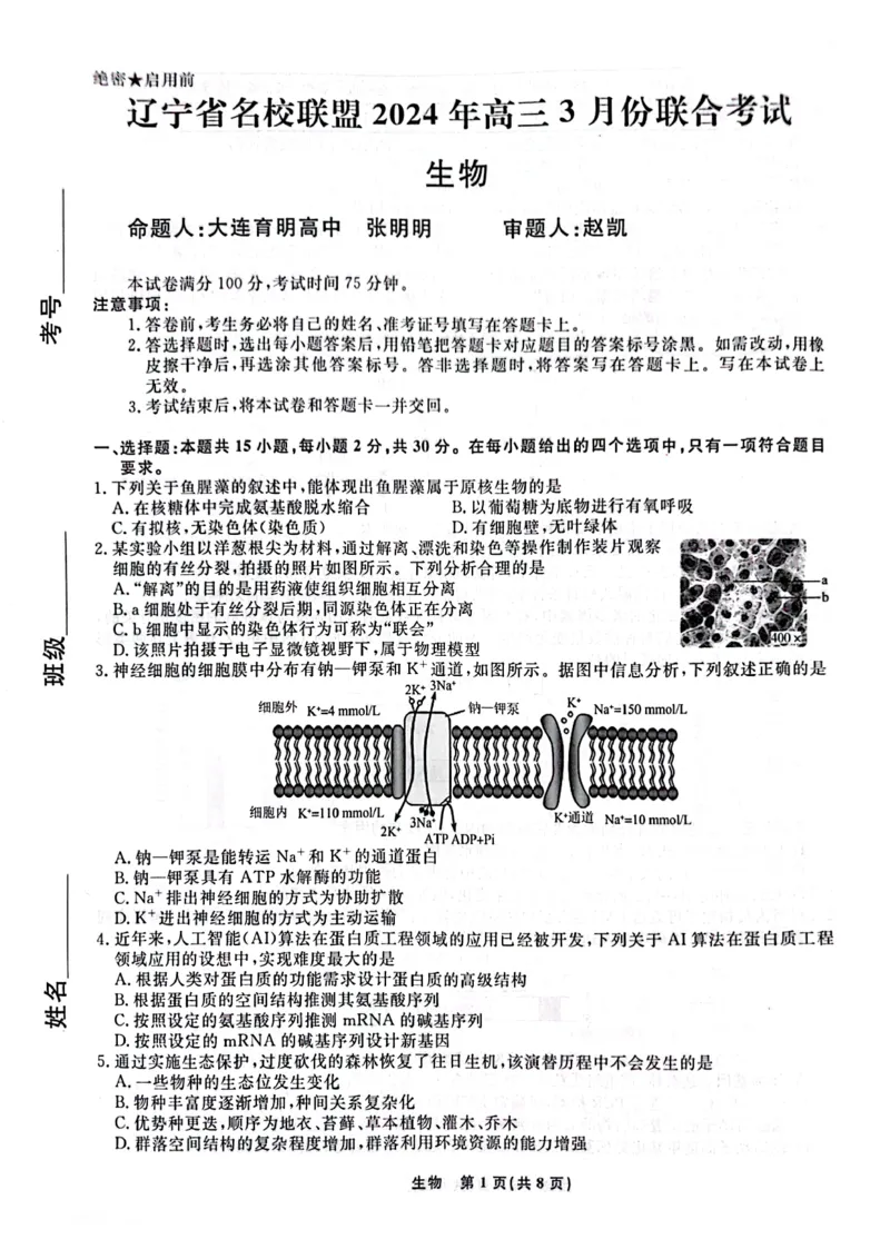 一模考试生物试卷_2024年3月_013月合集_2024届辽宁省名校联盟高三下学期3月份联合考试_辽宁省名校联盟2024届高三下学期3月份联合考试生物