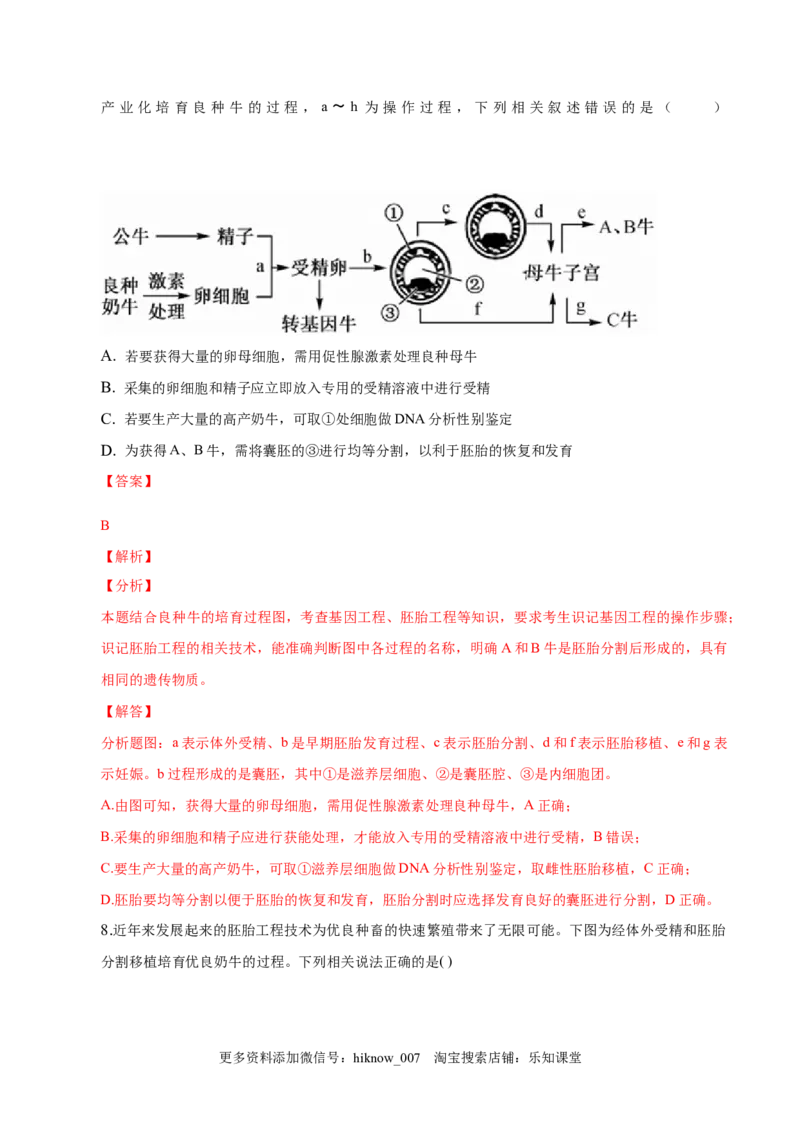 2.3胚胎工程-2022-2023学年高二生物课后培优分级练（人教版2019选择性必修3）（解析版）_E015高中全科试卷_生物试题_选修3_2.同步练习_1.课后培优练2023
