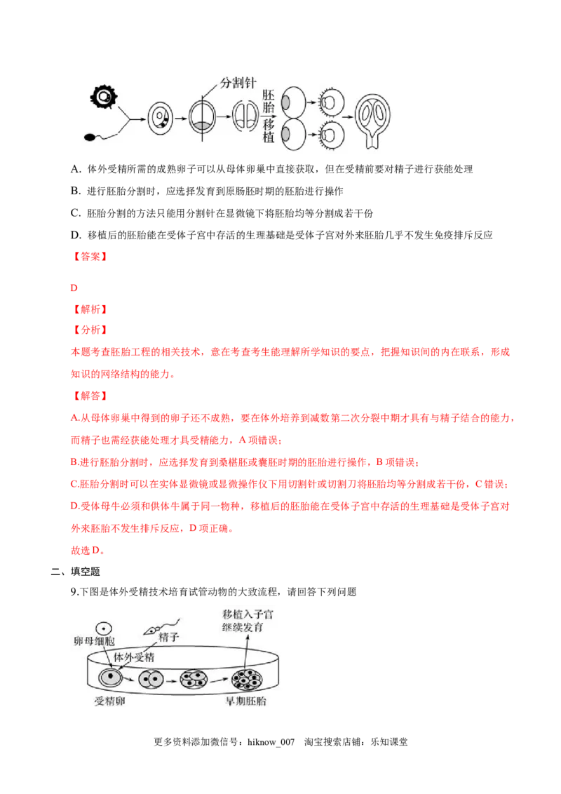 2.3胚胎工程-2022-2023学年高二生物课后培优分级练（人教版2019选择性必修3）（解析版）_E015高中全科试卷_生物试题_选修3_2.同步练习_1.课后培优练2023