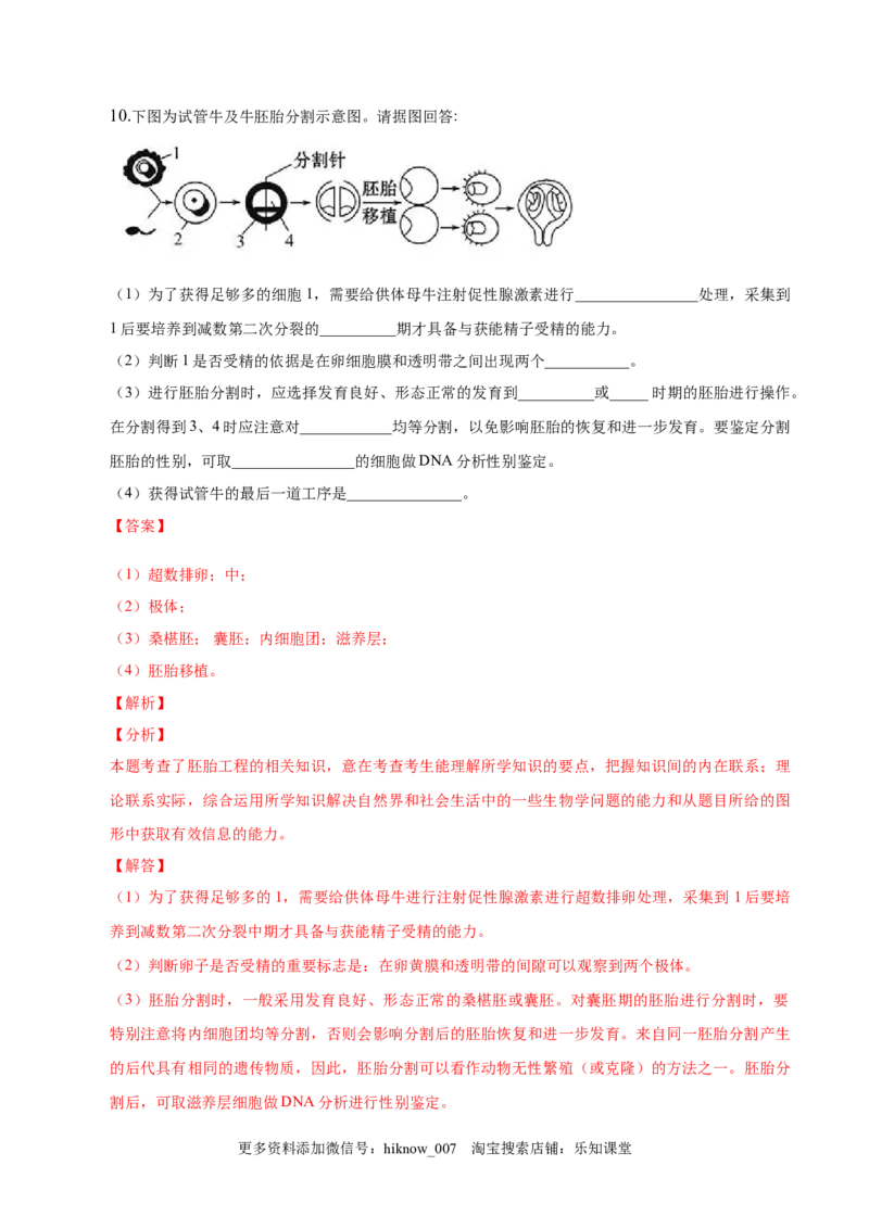 2.3胚胎工程-2022-2023学年高二生物课后培优分级练（人教版2019选择性必修3）（解析版）_E015高中全科试卷_生物试题_选修3_2.同步练习_1.课后培优练2023