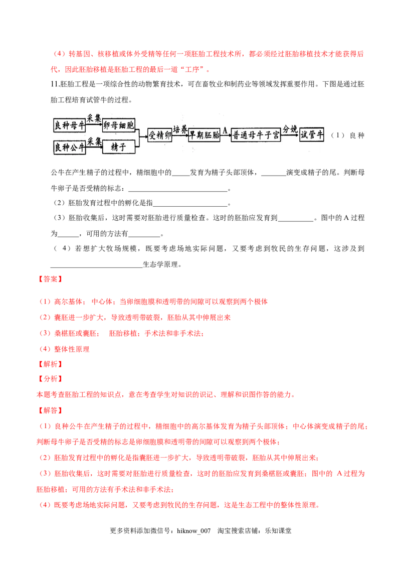 2.3胚胎工程-2022-2023学年高二生物课后培优分级练（人教版2019选择性必修3）（解析版）_E015高中全科试卷_生物试题_选修3_2.同步练习_1.课后培优练2023