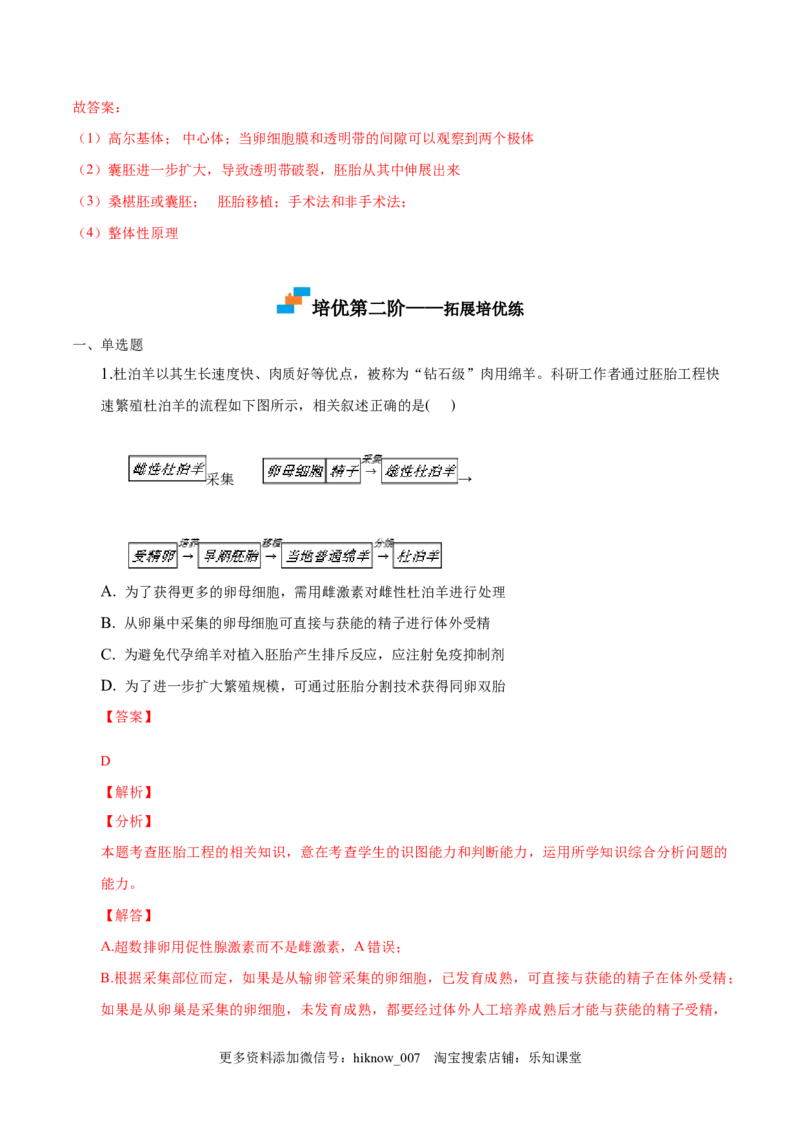 2.3胚胎工程-2022-2023学年高二生物课后培优分级练（人教版2019选择性必修3）（解析版）_E015高中全科试卷_生物试题_选修3_2.同步练习_1.课后培优练2023
