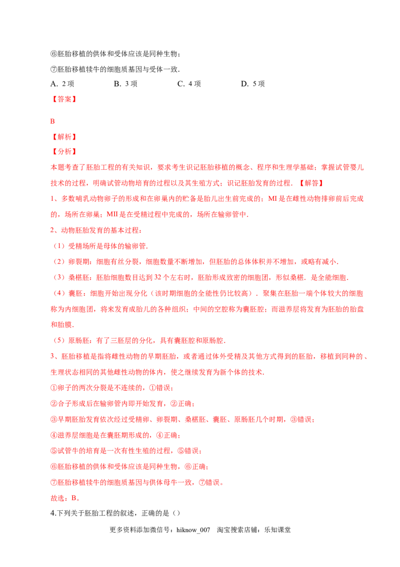 2.3胚胎工程-2022-2023学年高二生物课后培优分级练（人教版2019选择性必修3）（解析版）_E015高中全科试卷_生物试题_选修3_2.同步练习_1.课后培优练2023