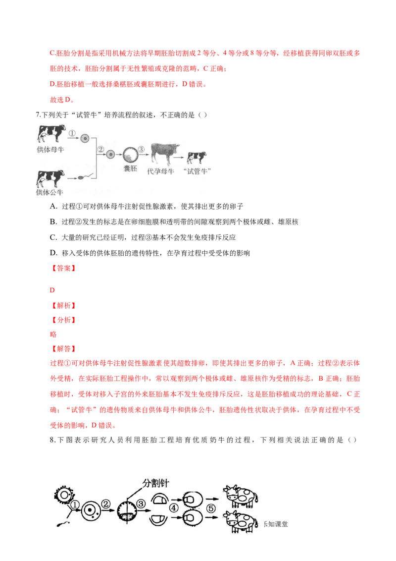 2.3胚胎工程-2022-2023学年高二生物课后培优分级练（人教版2019选择性必修3）（解析版）_E015高中全科试卷_生物试题_选修3_2.同步练习_1.课后培优练2023