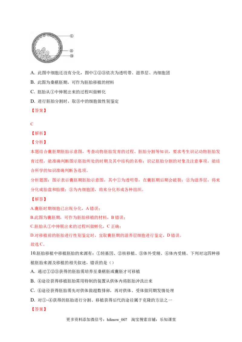 2.3胚胎工程-2022-2023学年高二生物课后培优分级练（人教版2019选择性必修3）（解析版）_E015高中全科试卷_生物试题_选修3_2.同步练习_1.课后培优练2023