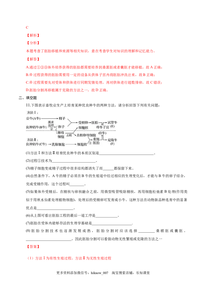 2.3胚胎工程-2022-2023学年高二生物课后培优分级练（人教版2019选择性必修3）（解析版）_E015高中全科试卷_生物试题_选修3_2.同步练习_1.课后培优练2023