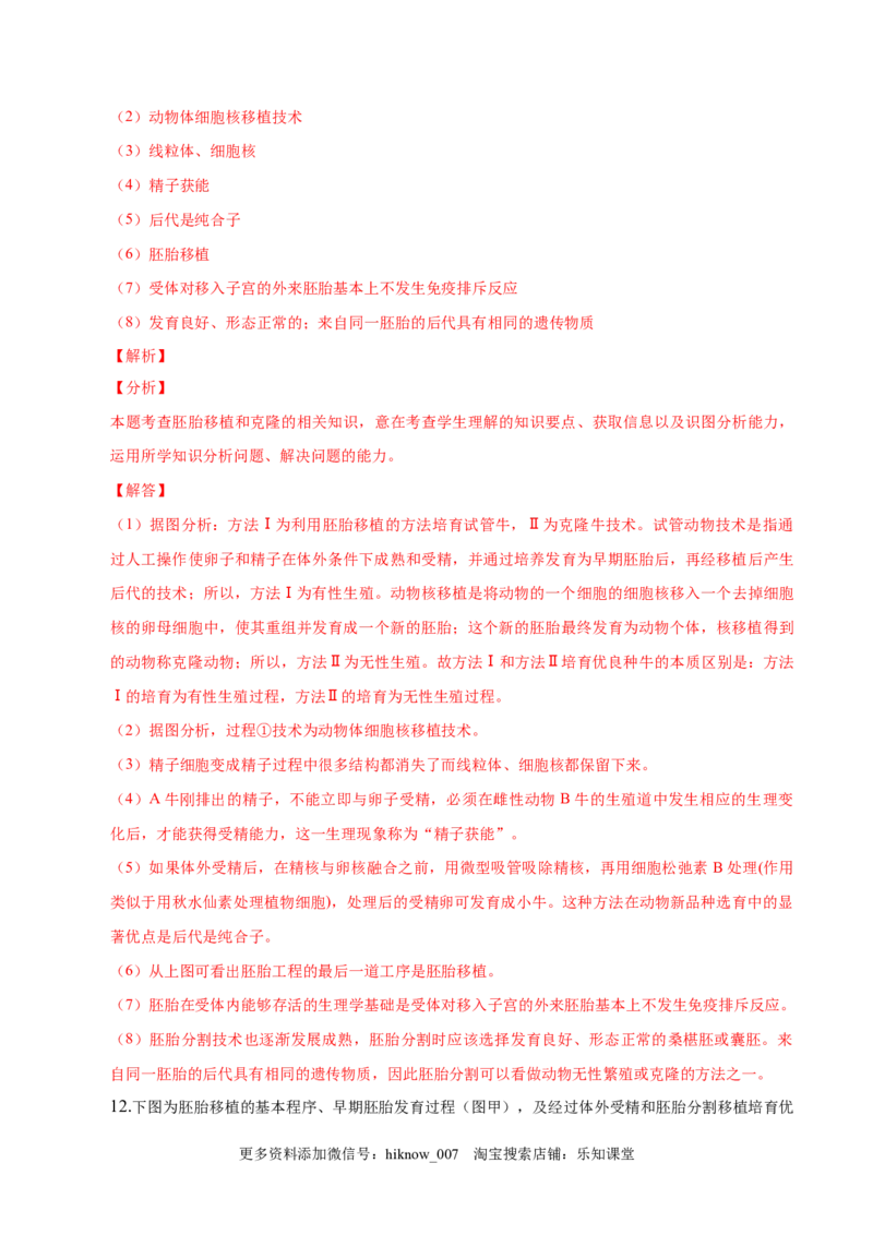 2.3胚胎工程-2022-2023学年高二生物课后培优分级练（人教版2019选择性必修3）（解析版）_E015高中全科试卷_生物试题_选修3_2.同步练习_1.课后培优练2023
