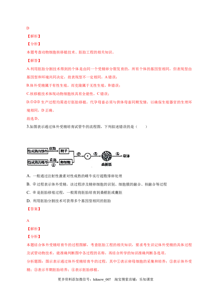 2.3胚胎工程-2022-2023学年高二生物课后培优分级练（人教版2019选择性必修3）（解析版）_E015高中全科试卷_生物试题_选修3_2.同步练习_1.课后培优练2023