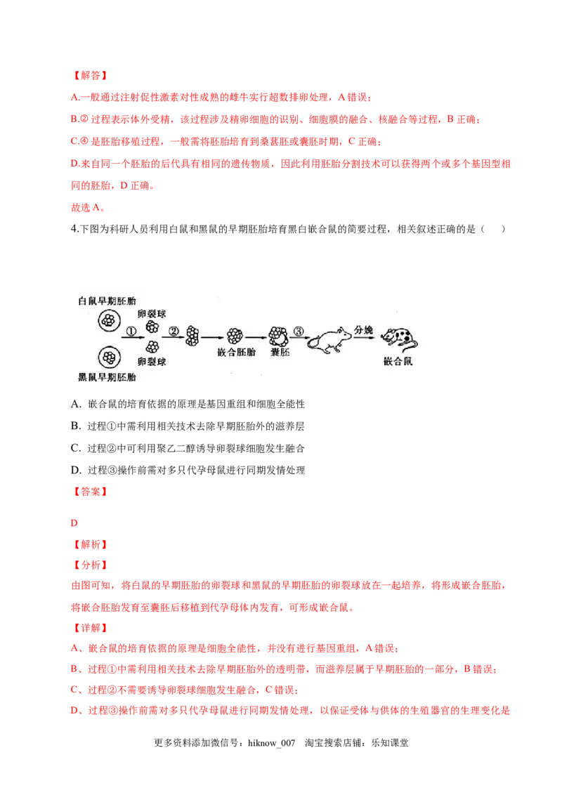 2.3胚胎工程-2022-2023学年高二生物课后培优分级练（人教版2019选择性必修3）（解析版）_E015高中全科试卷_生物试题_选修3_2.同步练习_1.课后培优练2023