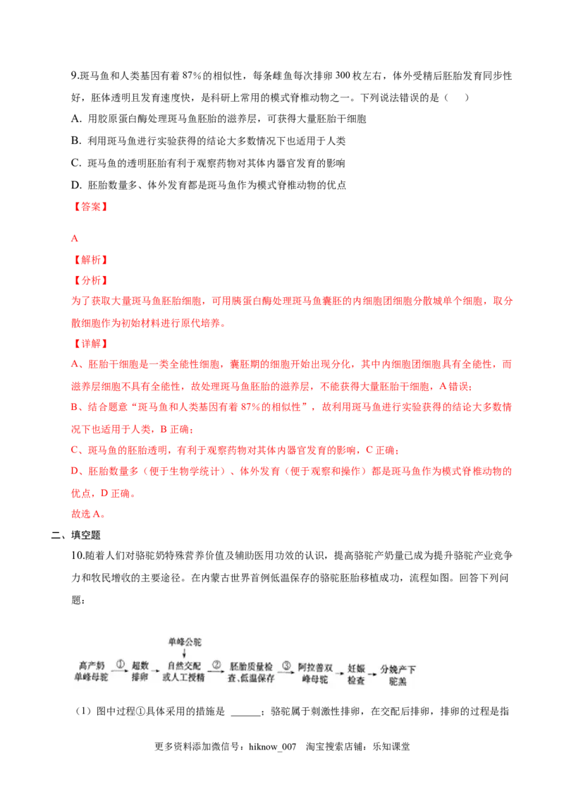 2.3胚胎工程-2022-2023学年高二生物课后培优分级练（人教版2019选择性必修3）（解析版）_E015高中全科试卷_生物试题_选修3_2.同步练习_1.课后培优练2023