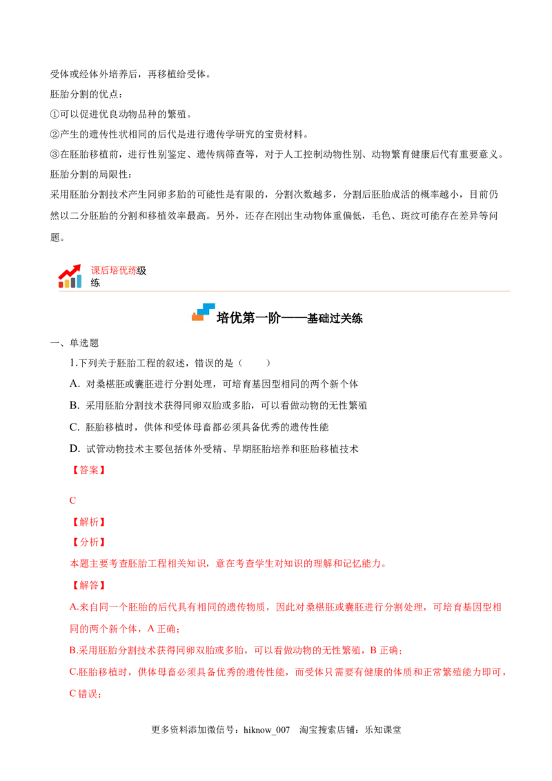 2.3胚胎工程-2022-2023学年高二生物课后培优分级练（人教版2019选择性必修3）（解析版）_E015高中全科试卷_生物试题_选修3_2.同步练习_1.课后培优练2023