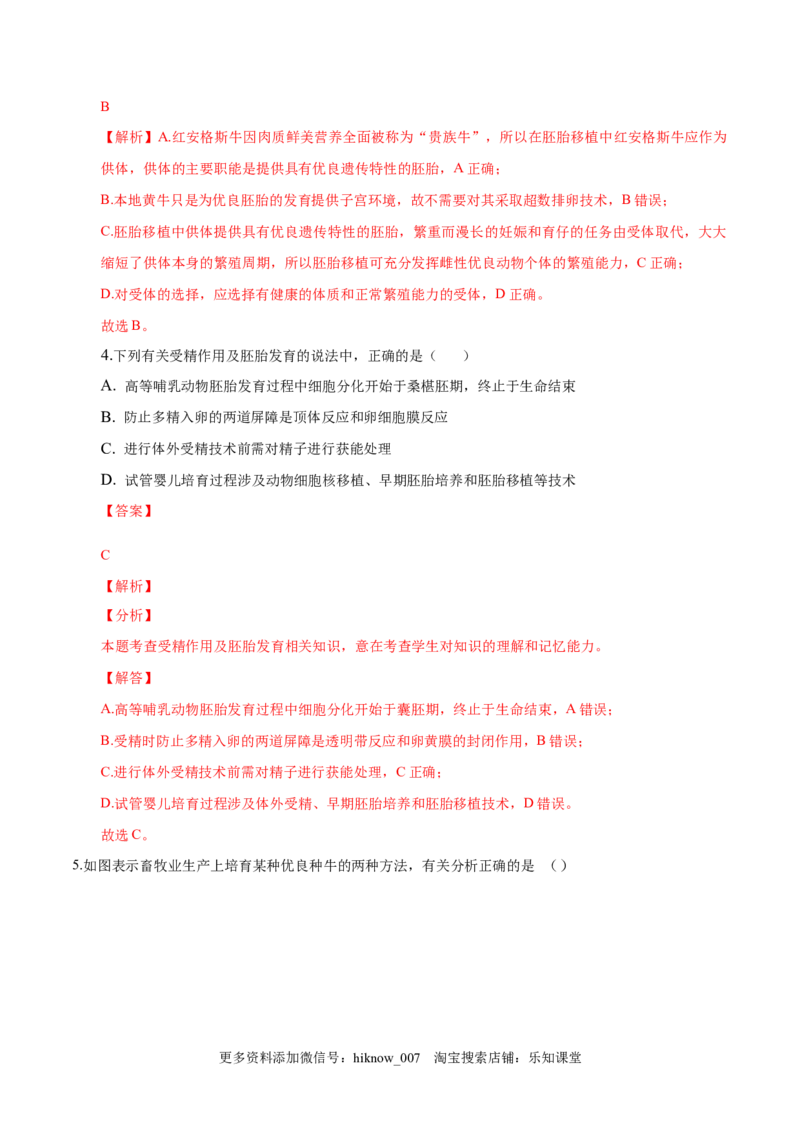 2.3胚胎工程-2022-2023学年高二生物课后培优分级练（人教版2019选择性必修3）（解析版）_E015高中全科试卷_生物试题_选修3_2.同步练习_1.课后培优练2023