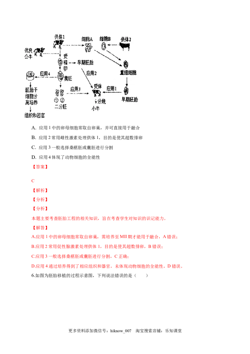 2.3胚胎工程-2022-2023学年高二生物课后培优分级练（人教版2019选择性必修3）（解析版）_E015高中全科试卷_生物试题_选修3_2.同步练习_1.课后培优练2023