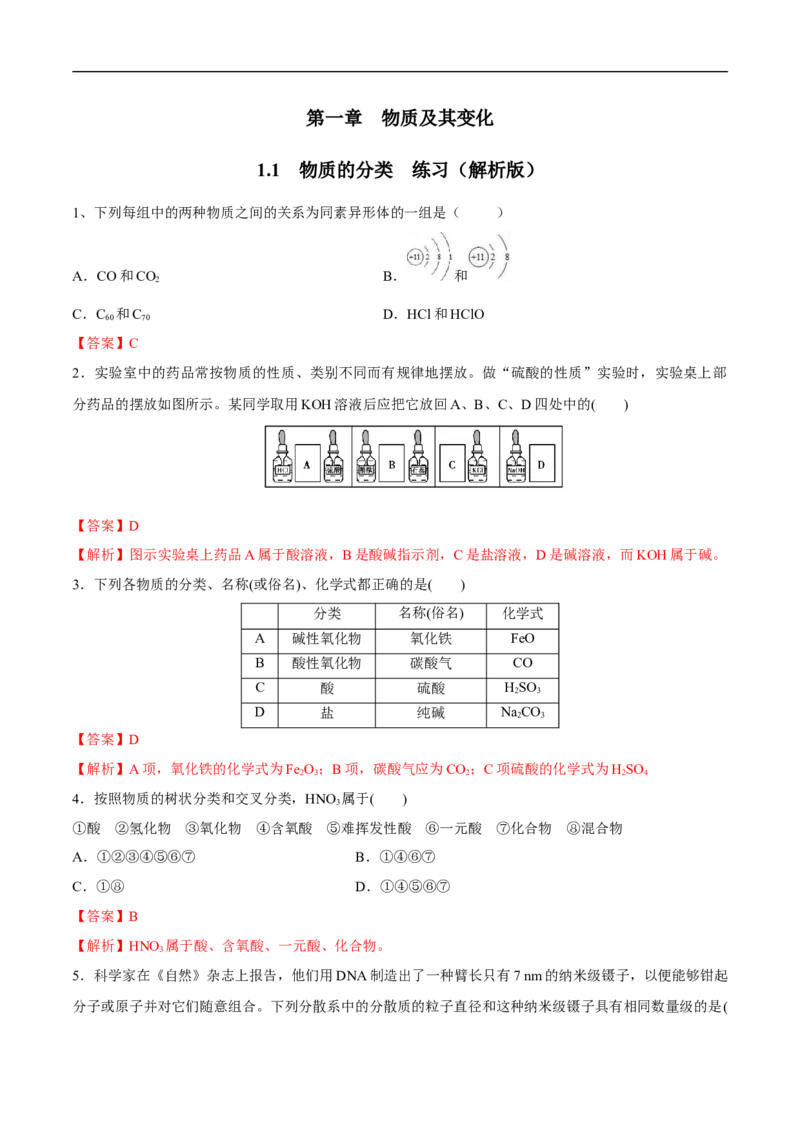 1.1物质的分类练习（解析版）_E015高中全科试卷_化学试题_必修1_1.新版人教版高中化学试卷必修一_1.同步练习_5.同步练习（第五套）_88