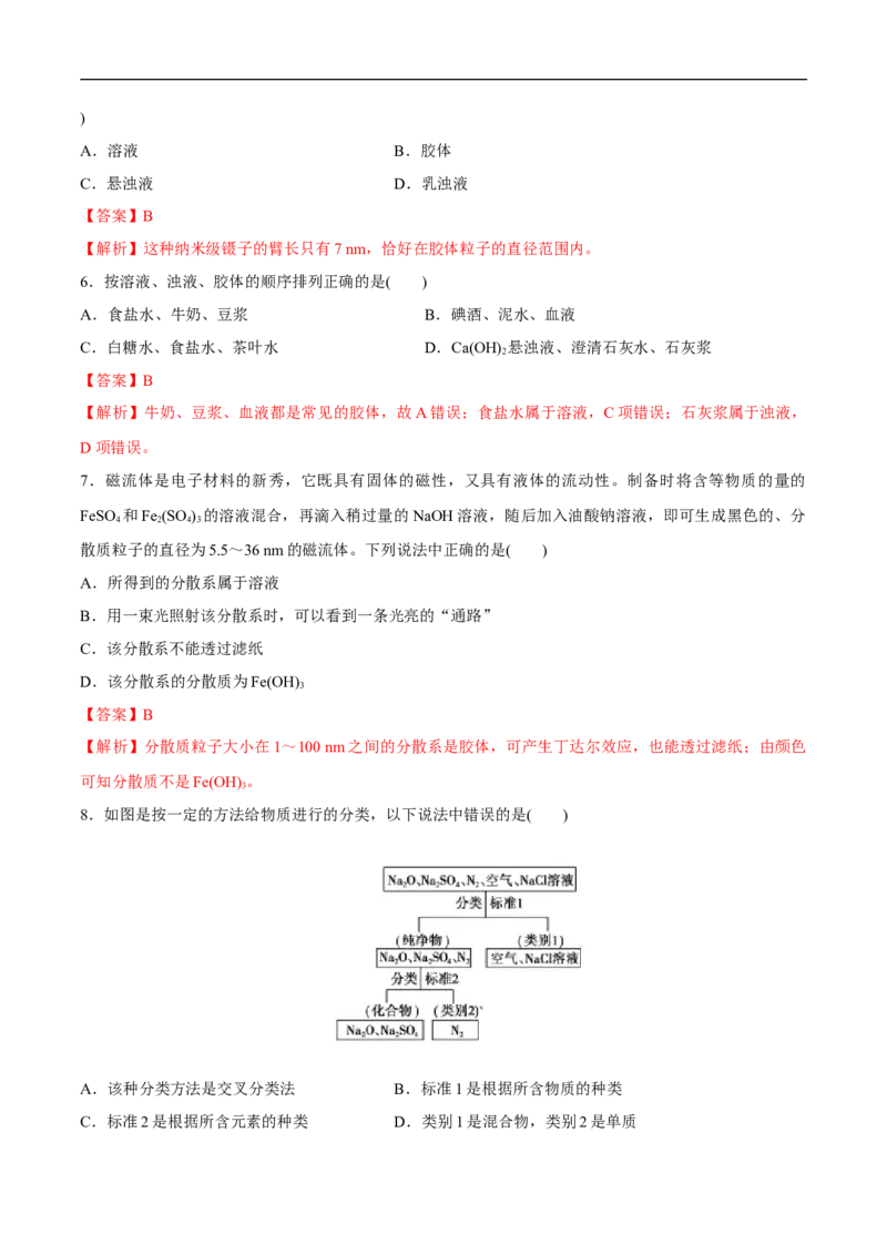 1.1物质的分类练习（解析版）_E015高中全科试卷_化学试题_必修1_1.新版人教版高中化学试卷必修一_1.同步练习_5.同步练习（第五套）_88